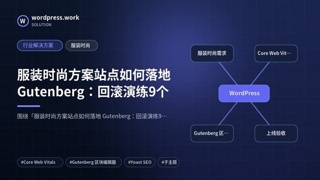 服装时尚方案站点如何落地 Gutenberg:回滚演练9个|行业解决方案|服装时尚