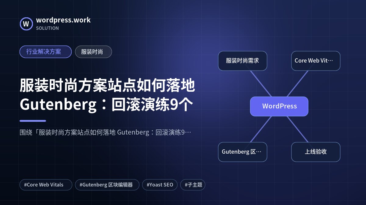 服装时尚方案站点如何落地 Gutenberg:回滚演练9个|行业解决方案|服装时尚