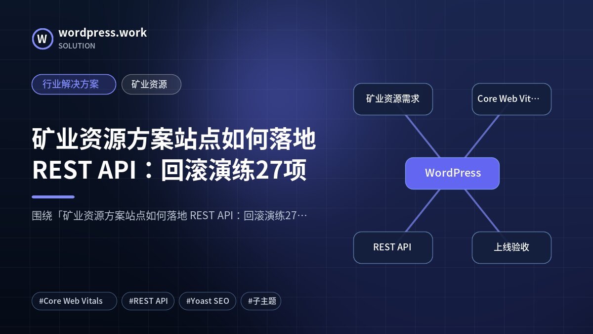 矿业资源方案站点如何落地 REST API:回滚演练27项|行业解决方案|矿业资源