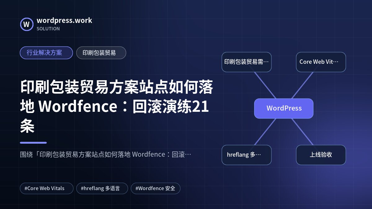 印刷包装贸易方案站点如何落地 Wordfence：回滚演练21条｜行业解决方案｜印刷包装贸易