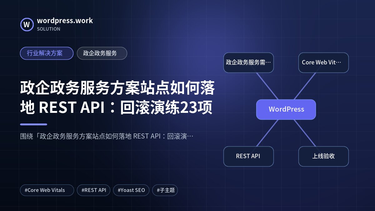 政企政务服务方案站点如何落地 REST API:回滚演练23项|行业解决方案|政企政务服务