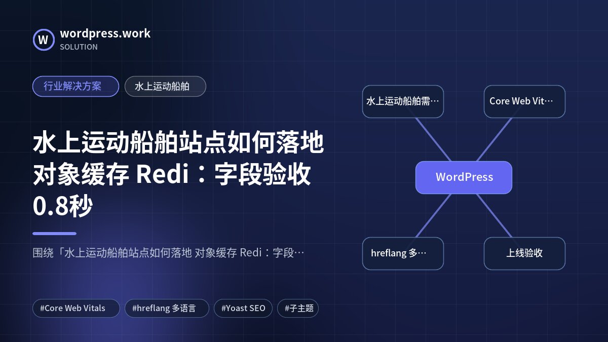 水上运动船舶站点如何落地 对象缓存 Redi:字段验收0.8秒|行业解决方案|水上运动船舶