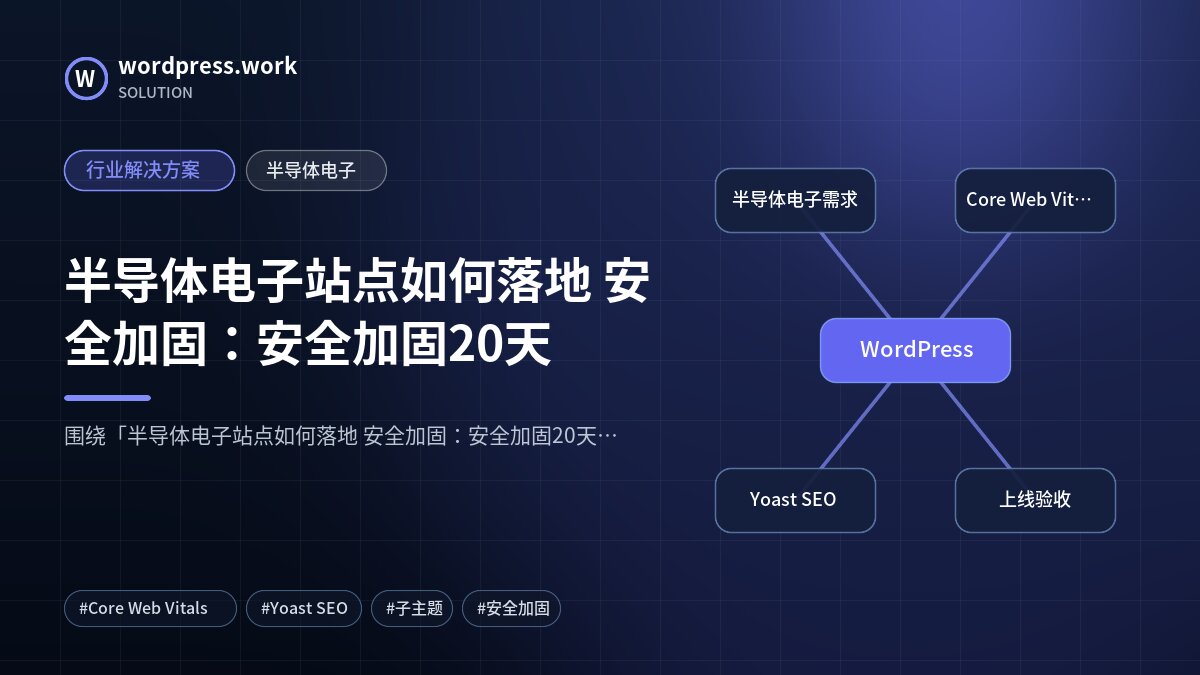 半导体电子站点如何落地 安全加固:安全加固20天|行业解决方案|半导体电子