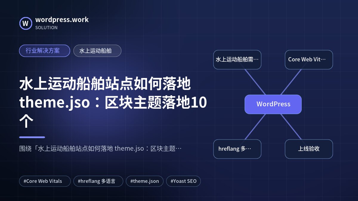 水上运动船舶站点如何落地 theme.jso：区块主题落地10个｜行业解决方案｜水上运动船舶