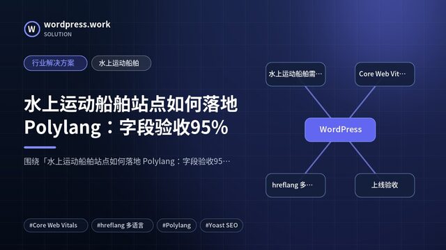 水上运动船舶站点如何落地 Polylang:字段验收95%|行业解决方案|水上运动船舶