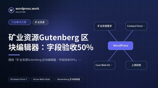 矿业资源Gutenberg 区块编辑器:字段验收50%|行业解决方案|矿业资源