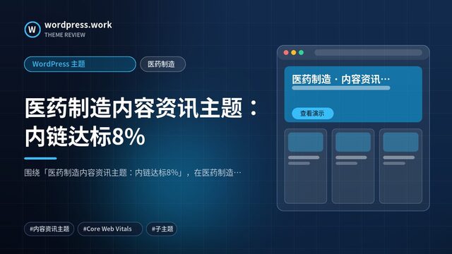 医药制造内容资讯主题:内链达标8%|WordPress 主题|医药制造