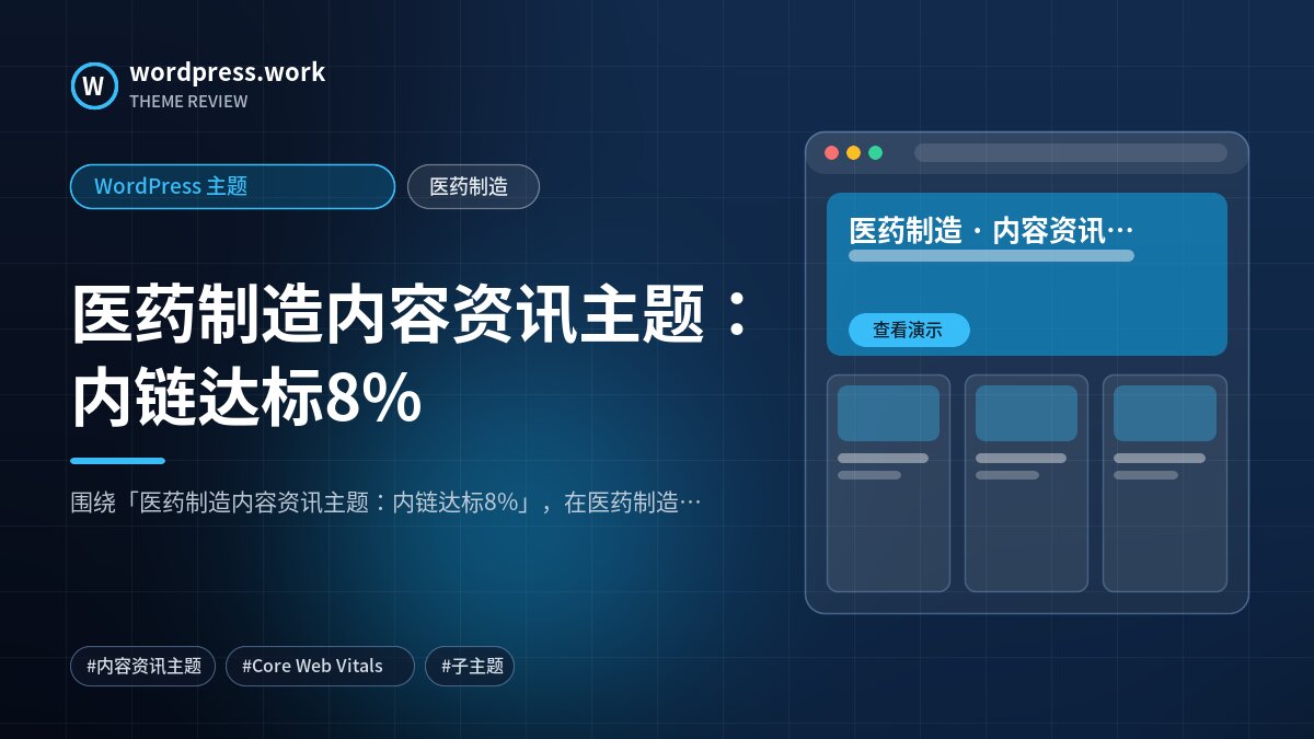 医药制造内容资讯主题:内链达标8%|WordPress 主题|医药制造