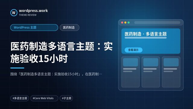 医药制造多语言主题：实施验收15小时｜WordPress 主题｜医药制造