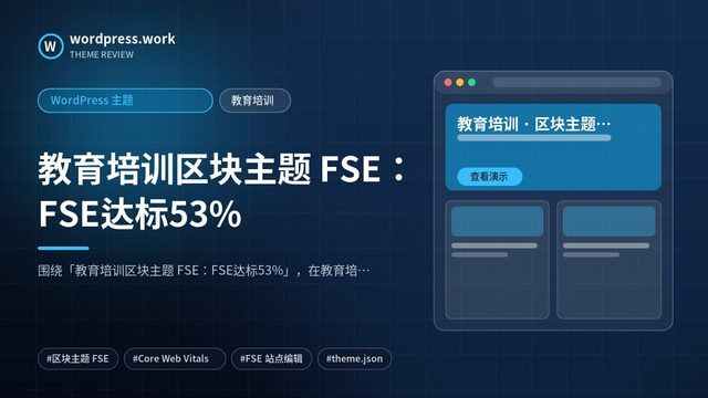 教育培训区块主题 FSE:FSE达标53%|WordPress 主题|教育培训