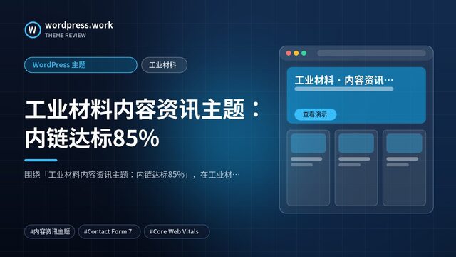 工业材料内容资讯主题:内链达标85%|WordPress 主题|工业材料