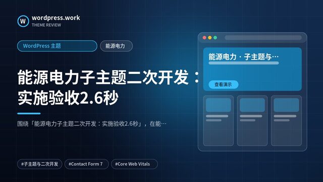 能源电力子主题二次开发：实施验收2.6秒｜WordPress 主题｜能源电力