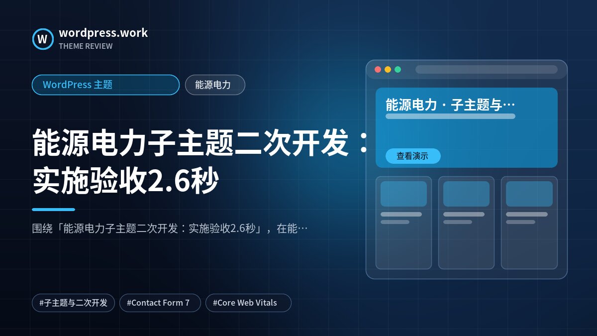 能源电力子主题二次开发:实施验收2.6秒|WordPress 主题|能源电力