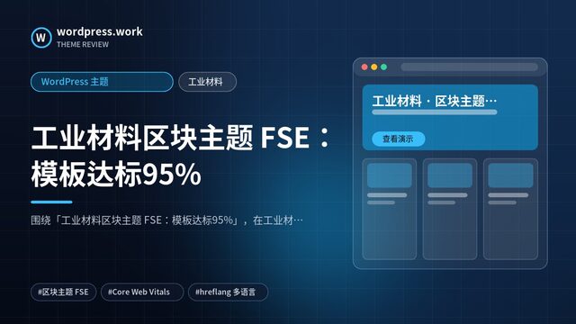 工业材料区块主题 FSE:模板达标95%|WordPress 主题|工业材料
