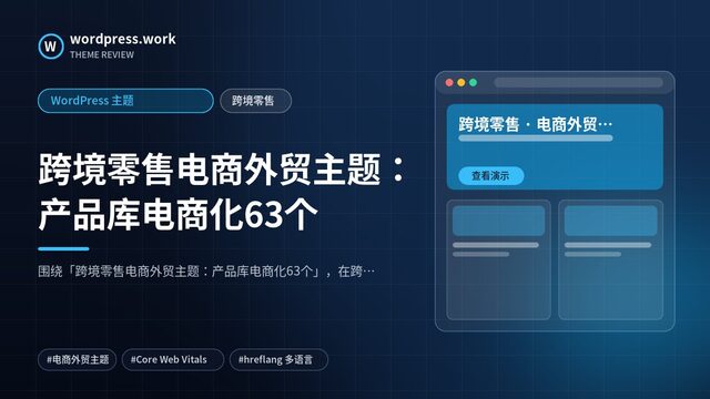 跨境零售电商外贸主题:产品库电商化63个|WordPress 主题|跨境零售
