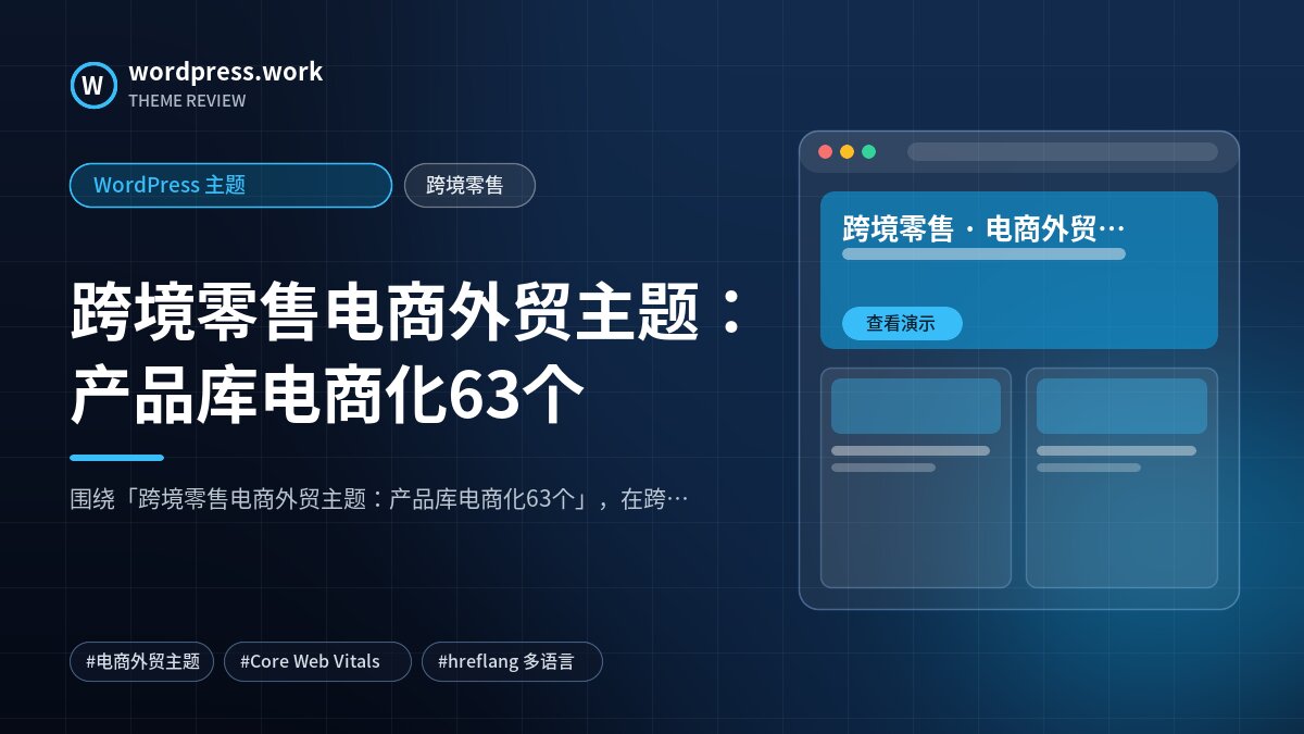 跨境零售电商外贸主题:产品库电商化63个|WordPress 主题|跨境零售