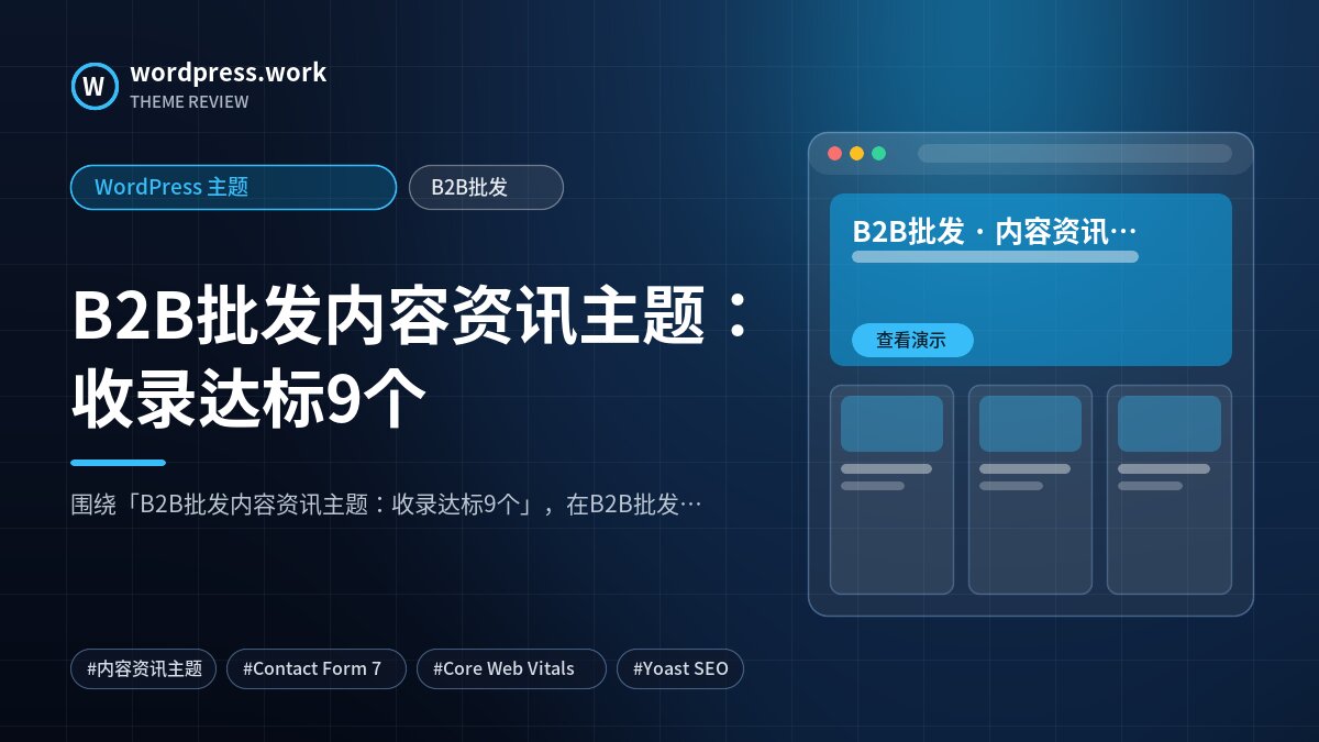 B2B批发内容资讯主题：收录达标9个｜WordPress 主题｜B2B批发
