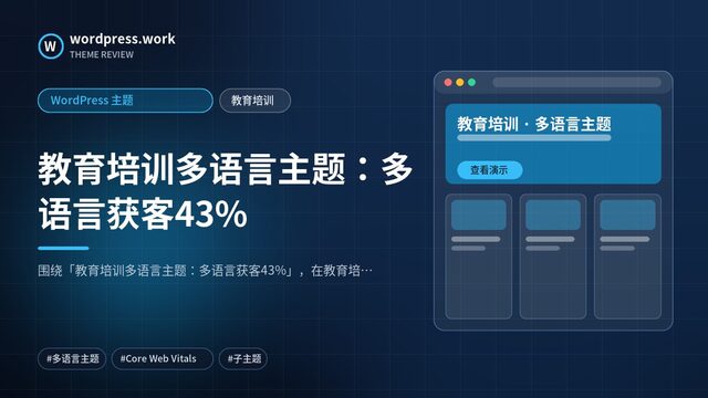 教育培训多语言主题:多语言获客43%|WordPress 主题|教育培训
