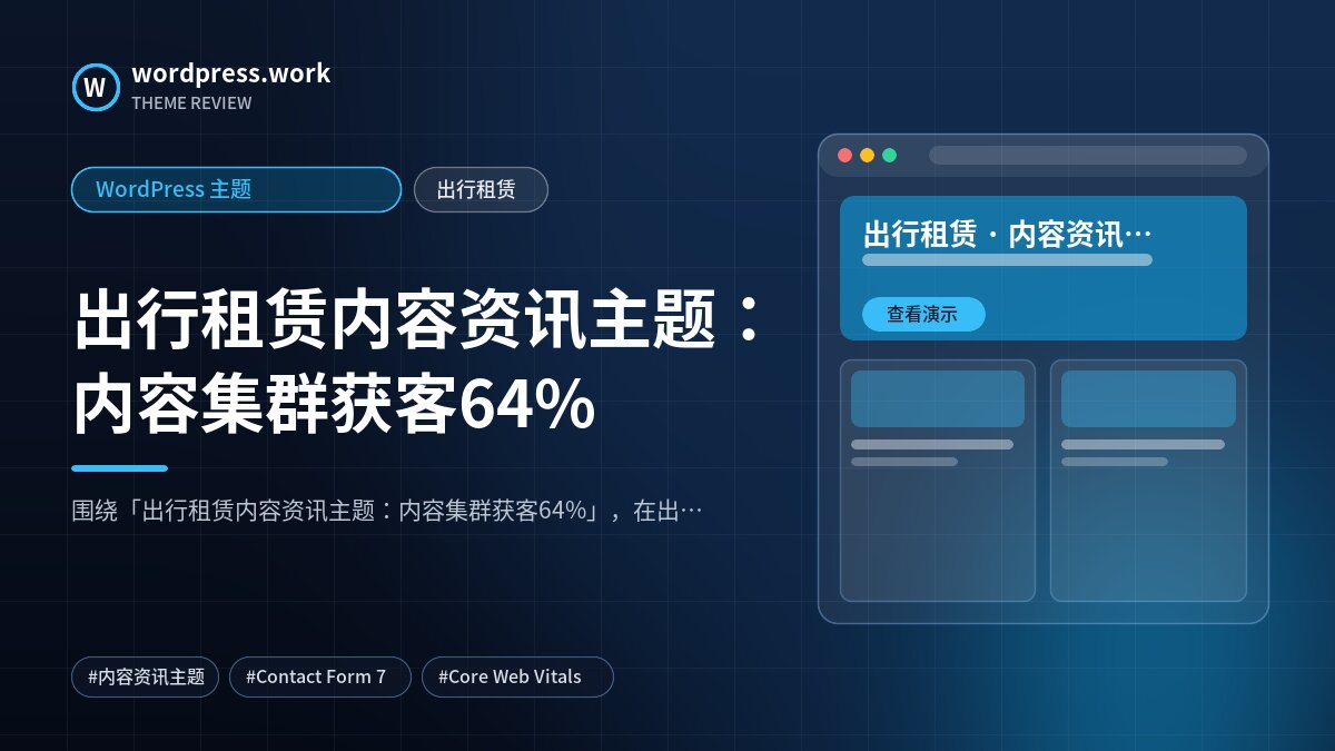 出行租赁内容资讯主题：内容集群获客64%｜WordPress 主题｜出行租赁