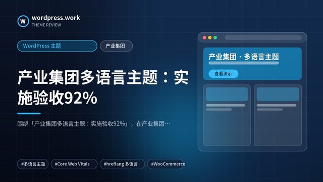 产业集团多语言主题:实施验收92%|WordPress 主题|产业集团