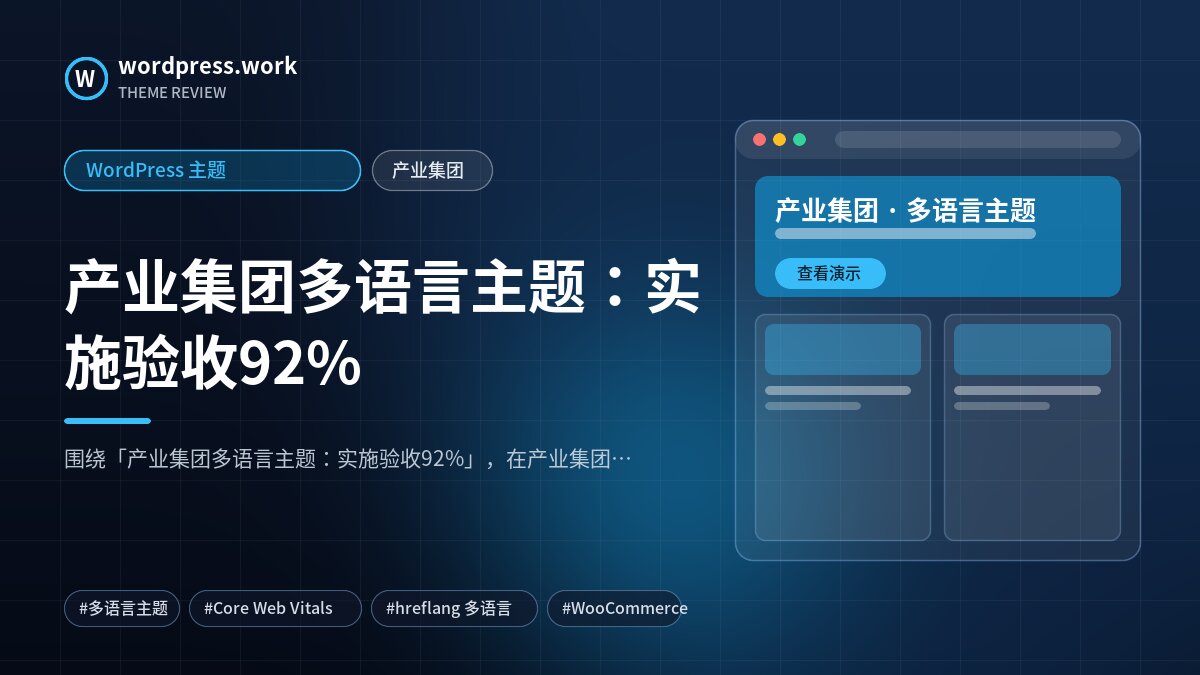 产业集团多语言主题：实施验收92%｜WordPress 主题｜产业集团