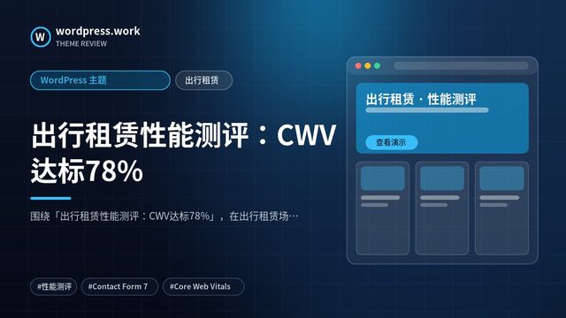 出行租赁性能测评:CWV达标78%|WordPress 主题|出行租赁