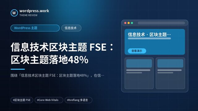 信息技术区块主题 FSE:区块主题落地48%|WordPress 主题|信息技术