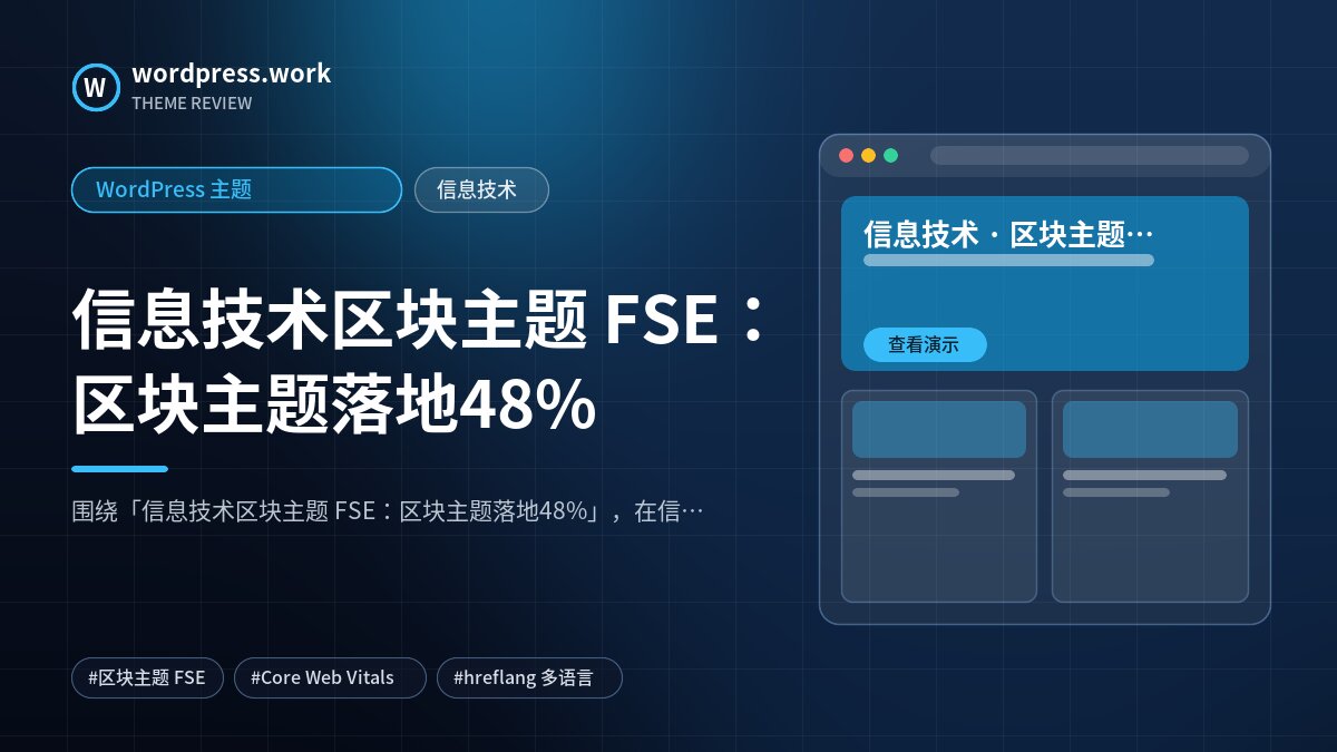 信息技术区块主题 FSE:区块主题落地48%|WordPress 主题|信息技术