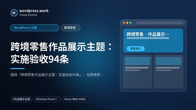 跨境零售作品展示主题:实施验收94条|WordPress 主题|跨境零售