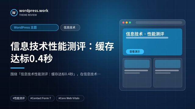 信息技术性能测评：缓存达标0.4秒｜WordPress 主题｜信息技术