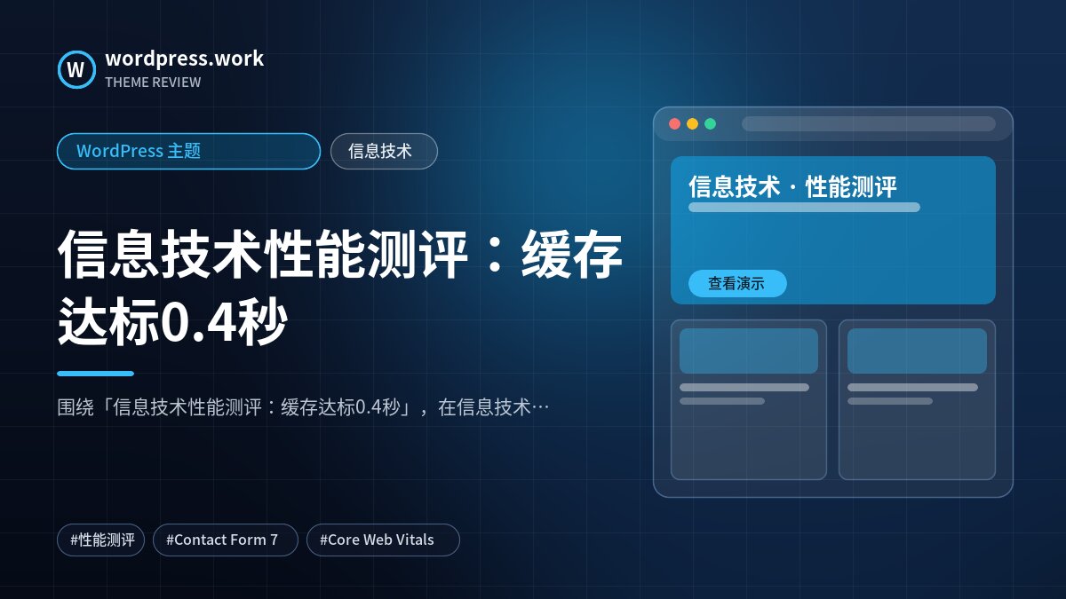 信息技术性能测评:缓存达标0.4秒|WordPress 主题|信息技术