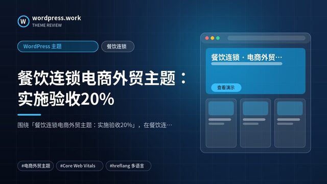 餐饮连锁电商外贸主题：实施验收20%｜WordPress 主题｜餐饮连锁