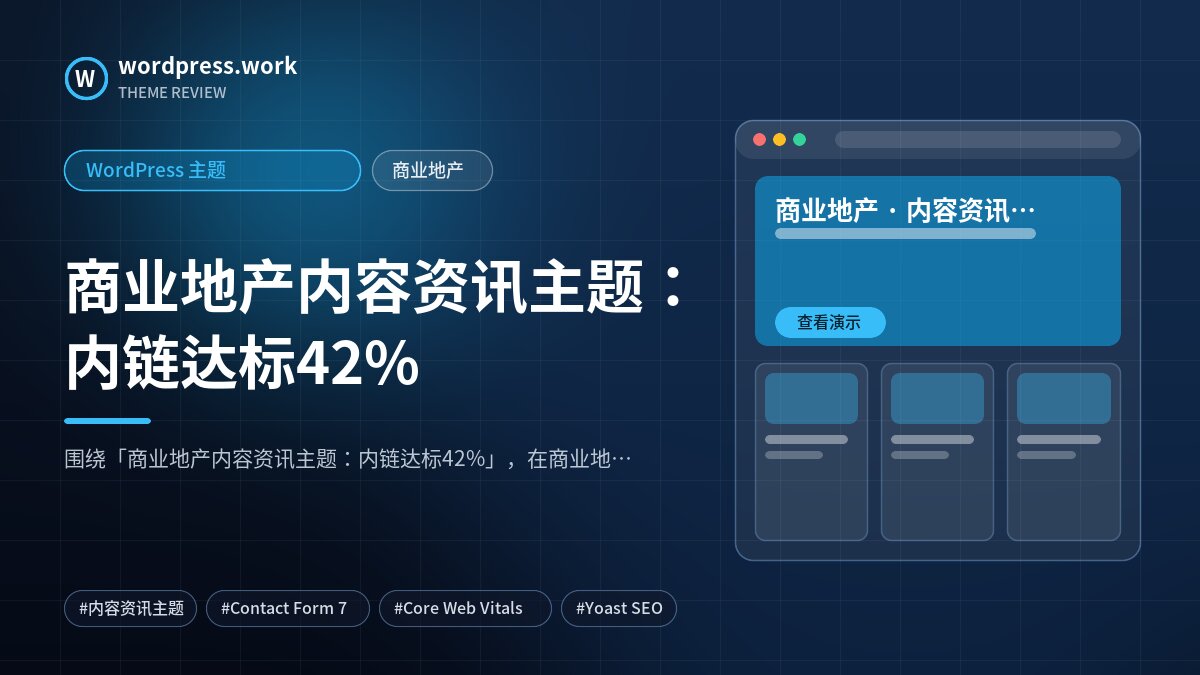 商业地产内容资讯主题：内链达标42%｜WordPress 主题｜商业地产