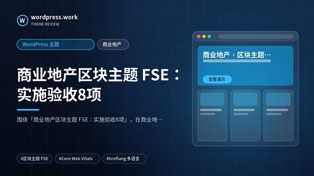 商业地产区块主题 FSE:实施验收8项|WordPress 主题|商业地产