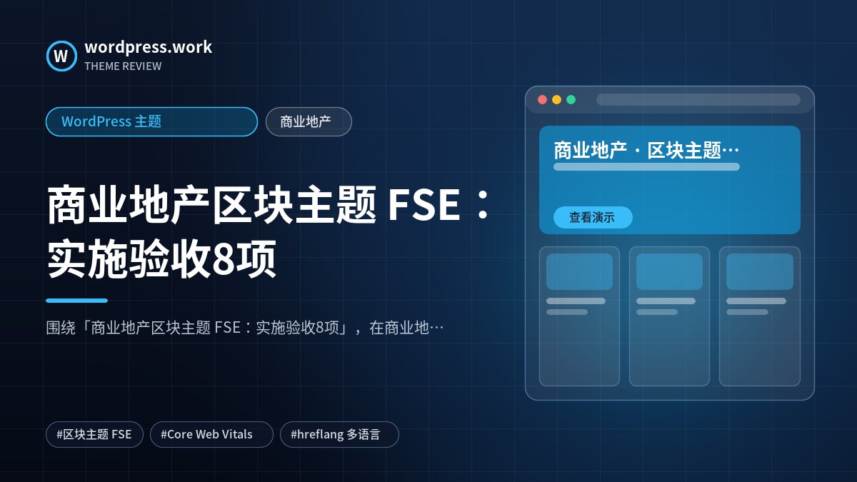 商业地产区块主题 FSE:实施验收8项|WordPress 主题|商业地产