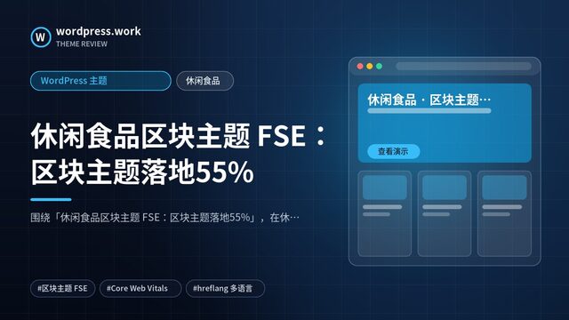 休闲食品区块主题 FSE:区块主题落地55%|WordPress 主题|休闲食品