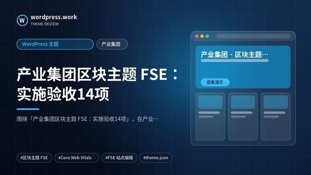 产业集团区块主题 FSE：实施验收14项｜WordPress 主题｜产业集团