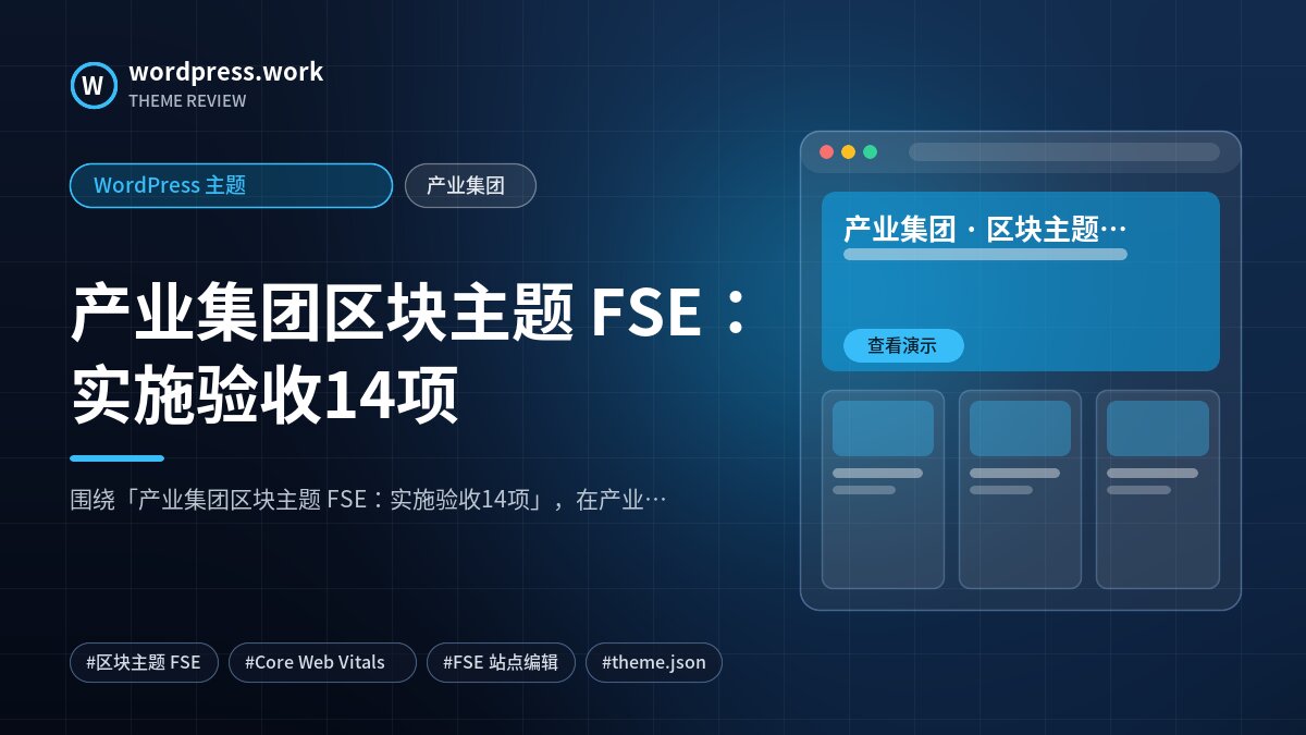 产业集团区块主题 FSE:实施验收14项|WordPress 主题|产业集团
