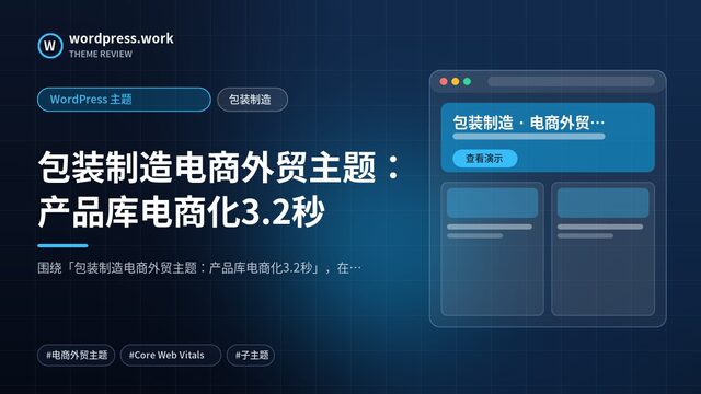 包装制造电商外贸主题:产品库电商化3.2秒|WordPress 主题|包装制造