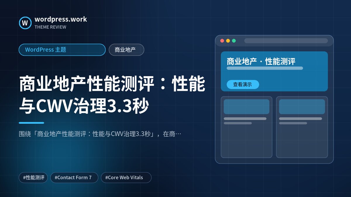 商业地产性能测评：性能与CWV治理3.3秒｜WordPress 主题｜商业地产
