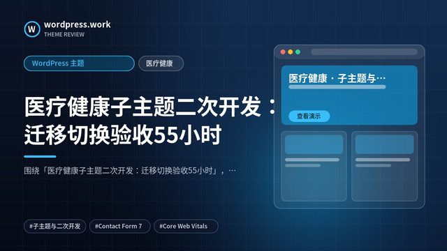 医疗健康子主题二次开发:迁移切换验收55小时|WordPress 主题|医疗健康