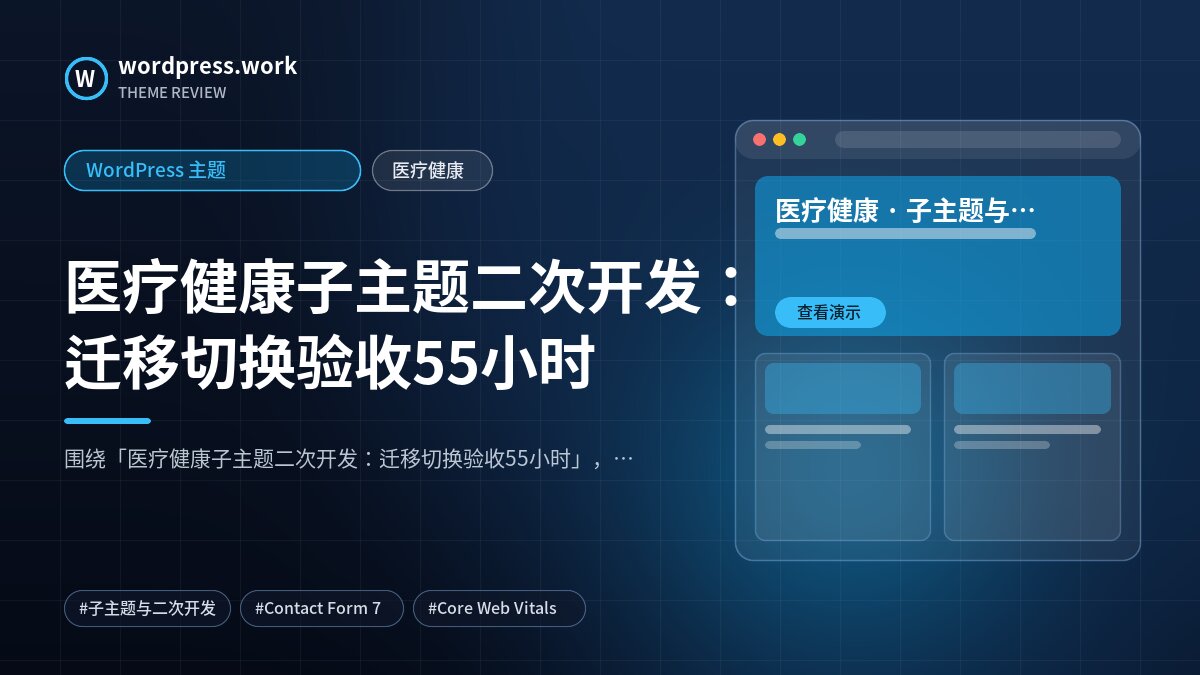 医疗健康子主题二次开发:迁移切换验收55小时|WordPress 主题|医疗健康