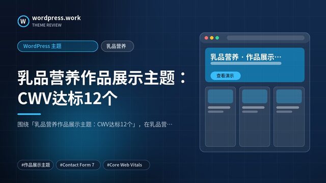 乳品营养作品展示主题:CWV达标12个|WordPress 主题|乳品营养