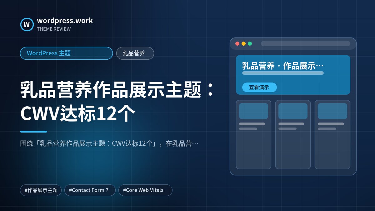 乳品营养作品展示主题：CWV达标12个｜WordPress 主题｜乳品营养