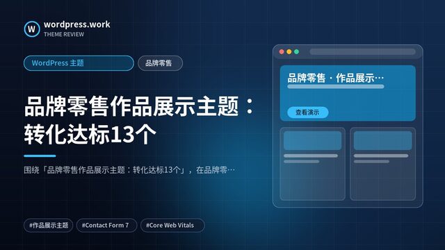 品牌零售作品展示主题:转化达标13个|WordPress 主题|品牌零售