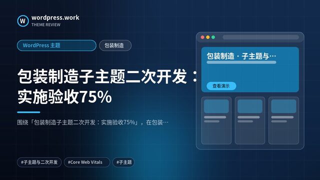 包装制造子主题二次开发:实施验收75%|WordPress 主题|包装制造