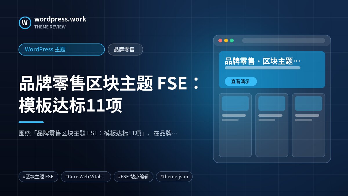 品牌零售区块主题 FSE:模板达标11项|WordPress 主题|品牌零售