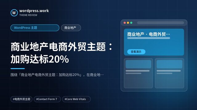 商业地产电商外贸主题:加购达标20%|WordPress 主题|商业地产