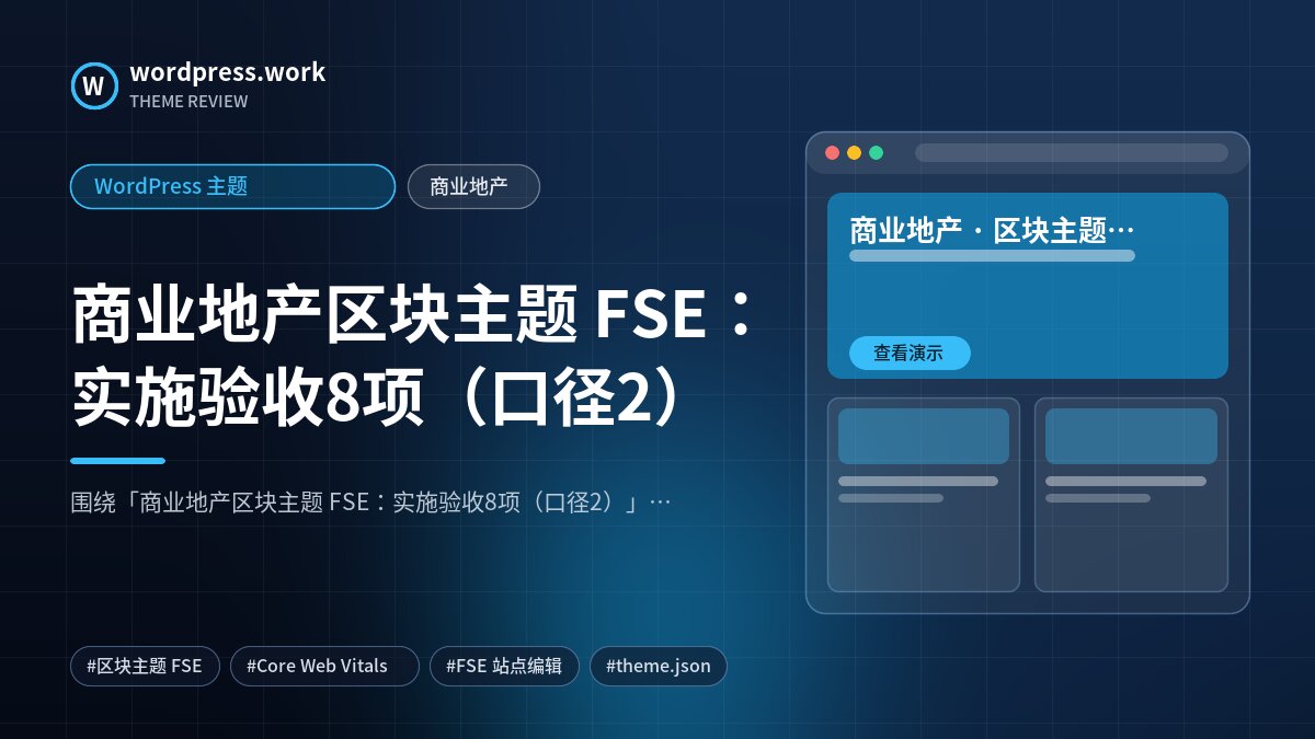 商业地产区块主题 FSE：实施验收8项（口径2）｜WordPress 主题｜商业地产