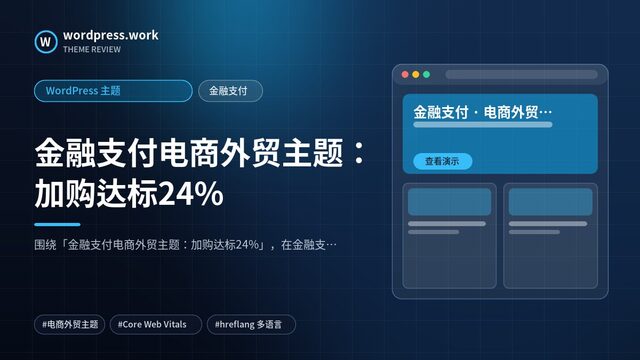 金融支付电商外贸主题:加购达标24%|WordPress 主题|金融支付